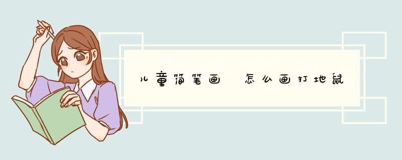 儿童简笔画 怎么画打地鼠